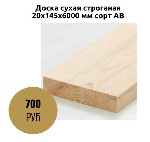 Доска сухая строганая 20х145х6000 мм сорт AB
Класс/сорт:  АВ
Порода дерева:  Сосна
Влажность:  10-12%
Единица измерения:  шт
Длина/мм:  6000
Ширина/мм:  145
Толщина/мм:  20 ...