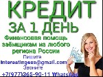 Кредит для каждого,  обратившегося к нам клиента.  Найдем оптимальное решение и возможность получения той или иной суммы всем.  Оформление производим без справок о доходах и подтверждения занятости,   ...