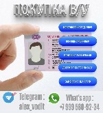 Почему выбирают нас?
• Легальность.  Все документы оформляются официально,  без риска
• Скорость.  Мы работаем быстро - ты получишь права в кратчайшие сроки.  
• Надежность.  Твой новый документ бу ...