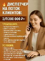 Разное объявление но. 4223708: ДИСПЕТЧЕР НА ПОТОК ГОРЯЧИХ КЛИЕНТОВ! ЗП 200к +!