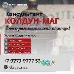 Обращайтесь не смотря на годы прожитые врозь и вероисповедания.  Вера которая заставляет полюбить и быть любимым всегда.  

Сильный колдун чернокнижник опыт более семнадцати лет.  Мастер муссульманс ...