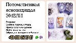 Гадание Днепр.  Приворот Днепр.  Ясновидящая Днепр.  Гадалка Днепр.  Предсказание на картах Таро дистанционно.  Приворот по фото онлайн.  Где найти ясновидящую в Днепре? 

Вы чувствуете,  что запута ...