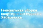 Используем профессиональную химию и оборудование для уборки.  Качественно прежде всего. ...