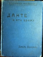 Продаются и находятся в Ульяновске антикварные книги :  Данте.  Лев Толстой.  Очерки по истории русской литературы.  Народный университет.  Краткая новейшая история.  Народная энциклопедия.  Детская л ...