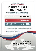 Транспортный комплекс Санкт-Петербурга

ПРИГЛАШАЕТ НА РАБОТУ

с последующим заключением контракта на службу в Вооружённых силах РФ

Единовременная выплата:  4 500 000 рублей

В год 7 000 000 р ...