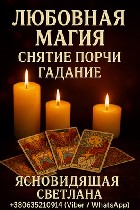 Гадание на будущее в Запорожье.  Предсказание на год.  Таролог в Запорожье.  Ясновидящая в Запорожье.  Экстрасенс в Запорожье.  Провидица в Запорожье.  Целительница в Запорожье.  Снятие порчи в Запоро ...