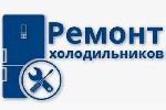 Холодильник – это обязательная составляющая всякой кухни,  которая позволяет обеспечить свежесть продуктов и комфорт каждый день.  Но что делать,  когда техника неожиданно ломается? Компания «Формула  ...