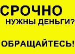 Получите крупную ссуду без залога,  предоплат,  страховок и поручителей на любые цели,  даже если у вас черная кредитная история.  
Гражданство РФ,  СНГ.  
На полгода дают отсрочку по платежам.  
С ...