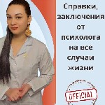 Бытовые услуги объявление но. 3426897: Справка от психолога - быстро,  удобно и официально!