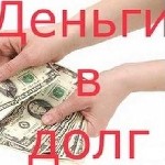 Если вы ищите крупную сумму на покупку бизнеса или оборудования,  на ремонт или другие нужды,  то вы не зря читаете это объявление.  
Поможем получить.  Не нужны залоги и поручители.  
Не интересует ...