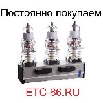 Куплю дорого ! Вакуумные выключатели ISM15_LD_8,  ISM15_LD_1(2),  BB/TEL,  SHELL,  
ВВР-10,  ВВУ-СЭЩ и другое электрооборудование!
-Вакуумные выключатели 
BB/TEL-10-20 (от 2011г.  в.  ),  ISM15_LD_ ...