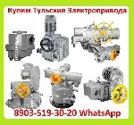 Куплю Тульские Электропривода НМ,  НА,  ВА,  НБ,  ВБ,  НВ,  ВВ,  НГ,  ВГ,  НД,  ВД,  ПК,  ВПК,  А так же любые комплектующие к электроприводам,  Самовывоз по всей России

Звоните Пишите в Любое Врем ...