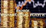 Здесь представлены самые известные и надёжные банки и другие финансовые организации действующие в России.  Дебетовые и кредитные карты,  платёжные стикеры,  инвестиции,  вклады,  кредиты,  ипотека,  р ...
