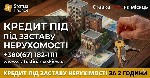 Кредит від приватного інвестора під заставу квартири.  Кредитування під заставу квартири у Києві.   Кредит під 1,5% під заставу квартири.  Взяти кредит під заставу нерухомості у Києві.  Кредит під зас ...