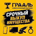 Скупка вещей.  Дорого.  
«Грааль» - комиссионный магазин нового формата.   

Мы принимаем:  
* ювелирные изделия:  золото,  серебро.  
* телефоны,  смартфоны.  
* бытовую технику.  
* видеотехн ...