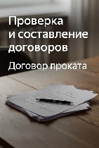 Национальная Юридическая Коллегия предлагает услуги по проверке и составлению договоров проката.  Мы обеспечим юридическую безопасность ваших сделок по аренде оборудования и других предметов.  
Преим ...