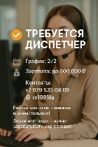 Требуется диспетчер! 
ТРЕБОВАНИЯ:  
- быстрая обучаемость
- ответственность 
- всегда быть на связи 
- принимать звонки и довести клиента на салон,  большой поток клиентской базы и горячие звонки ...