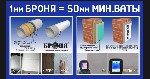 «БРОНЯ» — сверхтонкая теплогидроизоляция.  Уже доступна в Оренбуржье!

 Почему выбирают «БРОНЯ»?

1 мм заменяет 50 мм минваты! Не крадет пространство,  навсегда избавляет от плесени,  грибка и кон ...