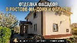 Строительные услуги объявление но. 4358280: Отделка фасадов декоративной штукатуркой в Ростове и области:  долговечность и эстетика