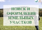 Осуществляем поиск и подбор земельных участков под ваши цели (садоводство,  индивидуальное жилищное строительство,  бизнес и другие цели (в том числе в рамках 90-кз) ,  в том числе для дальнейшего офо ...