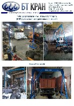 Ручные козловые краны (МПУ) способны работать с различными видами груза на открытых перегрузочных площадках и внутри производственных помещений.  

ООО «БТ КРАН» производит мобильные легкие козловые ...