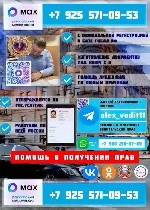 Помощь в получении водительских прав !
Нужно получить,  восстановить или заменить водительское удостоверение без потери времени и нервов? Предлагаю полное сопровождение на всех этапах оформления стро ...