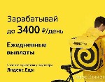 Вакансии - свободный график объявление но. 4230070: Курьер в Сервис Яндекс Еда