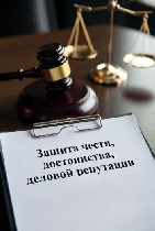 Национальная Юридическая Коллегия предлагает услуги по защите чести,  достоинства и деловой репутации для юридических лиц.  Мы поможем вам отстоять свое доброе имя и восстановить справедливость.  
Пр ...