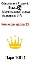 "Парк топ 1

Подключение Яндекс такси под 1%

Преимущества:  

1.  Моментальные выплаты (круглосуточно)

2.  Комиссия1%

3.  Возможно покупка смен (уточняйте в парке)

4.  Заправка с таксо ...
