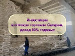 "Инвестиции в оптовую торговлю Сахаром,  доход 80% годовых.  

Ищете куда инвестировать в действующий бизнес в сфере оптовых продаж ? 

Тогда вы по адресу))

Это надёжный пассивный доход и эффек ...