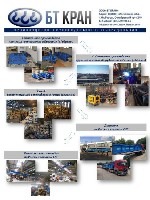 «ЛЮБЕРЕЦКИЙ КРАНОВЫЙ ЗАВОД» (ООО «БТ КРАН») – производитель грузоподъемного оборудования и поставщик крановых компонентов из Болгарии и Китая.  

Изготовим кран за 1 день.  

Мы производим:  
- р ...