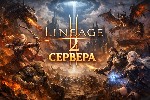 Классические MMORPG продолжают набирать популярность,  и известная Lineage 2 до сих пор собирает огромное количество игроков.  
Сегодня сервера л2 существуют в внушительном разнообразии,  что даёт во ...