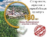 АО «Елань-Коленовский сахарный завод» (Воронежская область),  входящий в структуру одного из крупнейших агрохолдингов России,  расширяет экспортную программу.  Мы предлагаем прямые поставки сахара соб ...