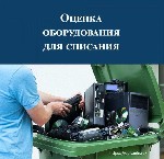 Нужно официально списать компьютеры,  оргтехнику,  офисную мебель или другое имущество? Компания «vspisanie.  ru» выполнит профессиональную экспертизу и подготовит полный комплект документов для закон ...