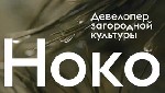НОКО — девелопер нового поколения,  формирующий современную культуру загородной жизни.  Мы создаем не просто коттеджные поселки,  а целостную экосистему,  где архитектура мирового уровня гармонично вп ...