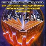 Маг Святослав — Могущественная Жесткая Магия с Гарантией Результата!
Если вы столкнулись с трудностями в жизни и вам нужно настоящее решение,  а не пустые обещания,  Маг Святослав — это то,  что вам  ...