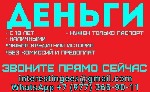 Все регионы и города! Работаем без предоплаты в любом виде.  Получение кредита с подписанием всех необходимых документов в удобном для Вас регионе.  Поможем клиентам с любой сложной кредитной историей ...