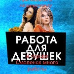 Приглашаются девушки на Высокооплачиваемую работу в г.  Смоленск.  Конфиденциальность и безопасность гарантируются.  График работы вы составляете сами,  лучшие условия работы.  Никаких штрафов и вычет ...