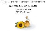 ГК «ЮГ РУСИ» – крупная агропромышленная группа компаний с более чем 30-летней историей.  Мы занимаем лидирующие позиции по производству подсолнечного и соевого масла,  а также шрота и жмыха.  Нам дове ...