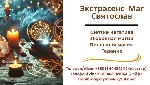 Если вы чувствуете,  что жизнь стоит на месте и не можете найти выход,  возможно,  пришло время обратиться к специалисту.  Экстрасенс Святослав — опытный маг,  который с помощью древних ритуалов и эзо ...