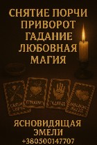 Бытовые услуги объявление но. 3916555: Услуги экстрасенса на расстоянии.  Гадание.  Приворот.  Снятие негатива.