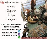 Бытовые услуги объявление но. 3341904: Приворот Одесса.  Снятие негатива.  Гадание Таро.