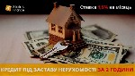Кредит з поганою кредитною історією Київ,  займ під заставу квартири,  гроші під заставу будинку Київ,  перекредитування під заставу нерухомості.  

Часто банки відмовляють у допомозі через простроч ...