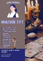 Разбитое сердце? Чувствуете,  как мир рушится вокруг вас? Не отчаивайтесь! Существует возможность возродить утраченные чувства и вернуть любимого.  Я предлагаю специализированный ритуал,  направленный ...