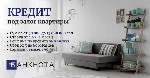 Кредит под залог недвижимости.  Кредит под 1,5% в месяц под залог дома в Киеве.  Кредит под залог недвижимости в Киеве.  Деньги под залог квартиры наличными в Киеве.  

Компания Банкнота предлагает  ...