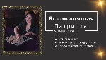 Нужна помощь гадалки или ясновидящей в Минске?

Потомственная ясновидящая и таролог Патрисия помогает в решении любых жизненных проблем с помощью старинных обрядов и проверенных ритуалов.  

Какие ...