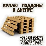 Бытовые услуги объявление но. 3344494: Скупка деревянных европоддонов Днепр.
