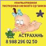 Компьютерная диагностика Маджерик.  С помощью диагностики выявляются патологические изменения на ранних стадиях.  По итогам получаете индивидуальную программу по коррекции состояния здоровья. 
запись ...