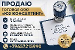 Продаю готовое ООО «Ю2 Консалтинг»,  дата регистрации 14.06.2018.  Применяется упрощённая система налогообложения (УСН) 6% со всех входящих платежей.  Компания действующая,  документы в порядке.  Полн ...