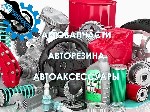 Разное объявление но. 3587140: Автозапчасти,  резина и другие автопринадлежности